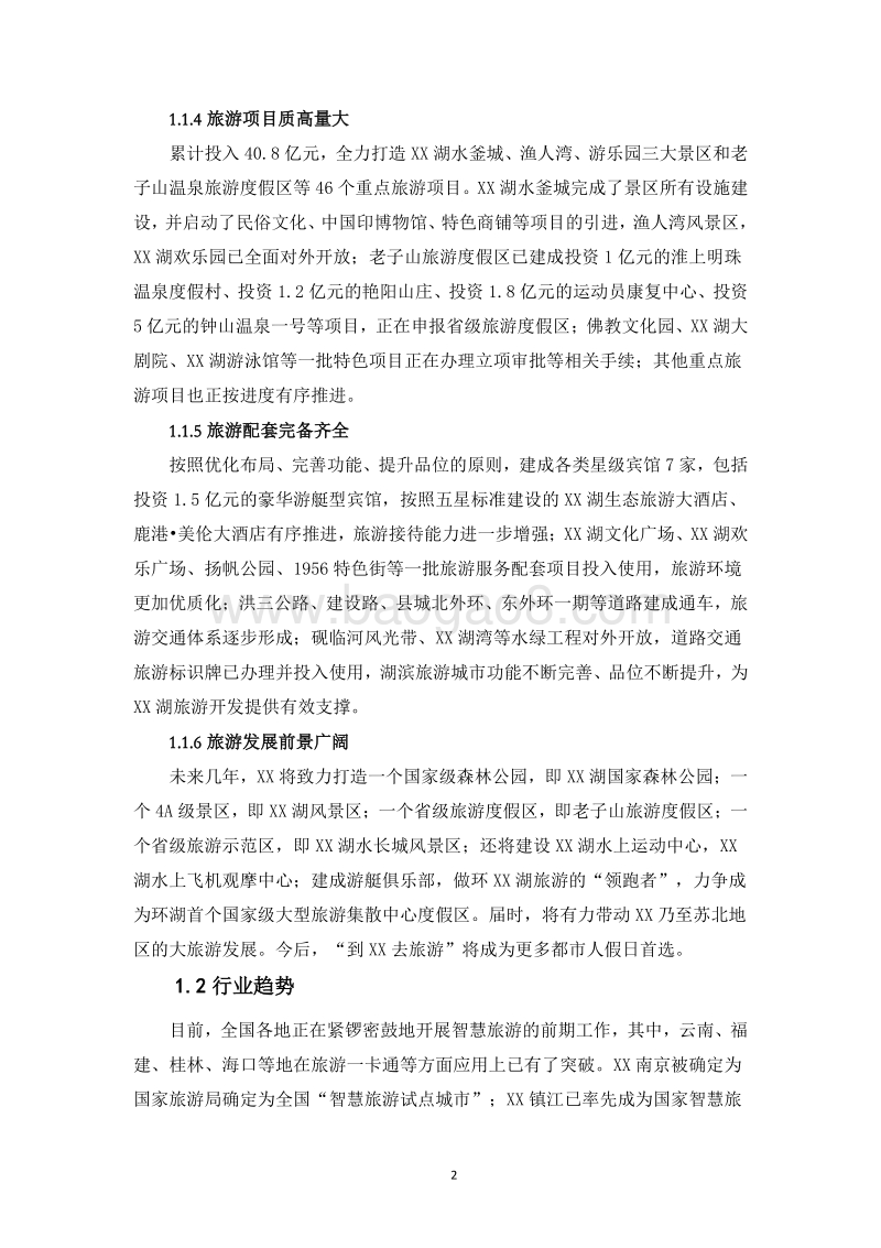 智慧旅游项目可行性研究报告.doc_第5页