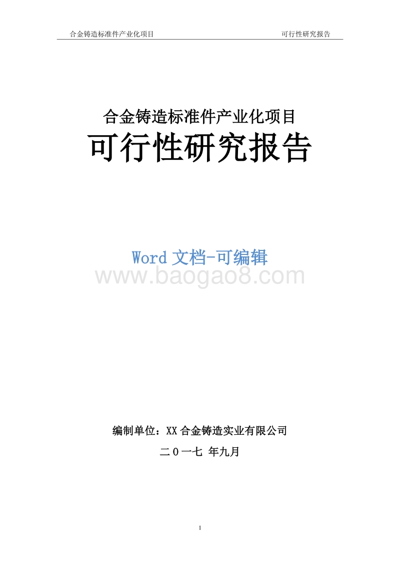 合金铸造标准件产业化项目可行性研究报告.doc_第1页