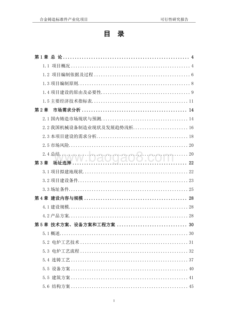 合金铸造标准件产业化项目可行性研究报告.doc_第2页