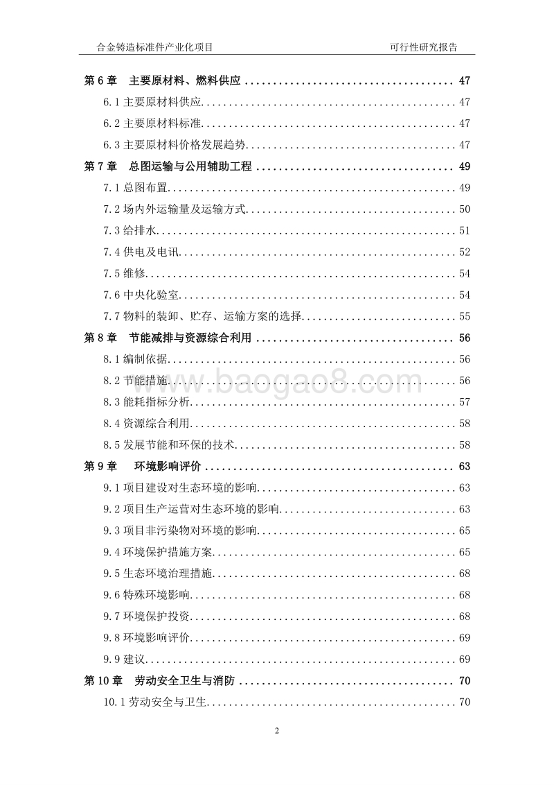 合金铸造标准件产业化项目可行性研究报告.doc_第3页
