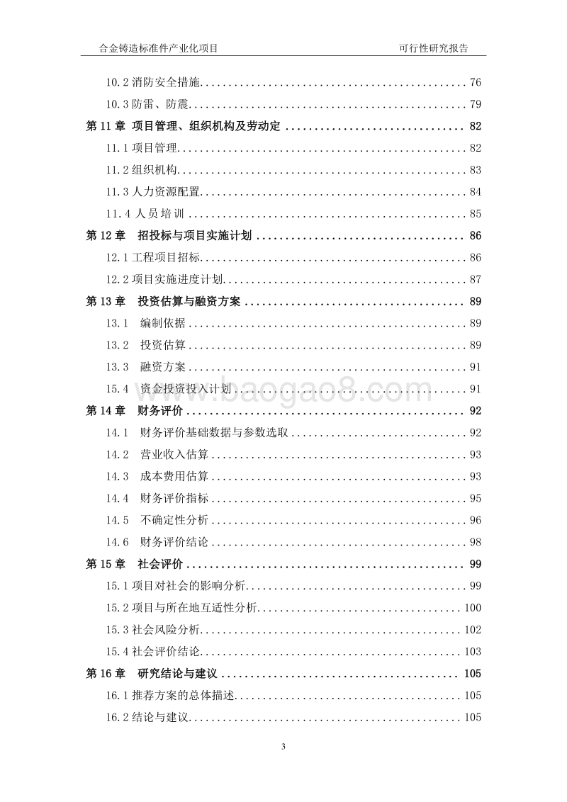 合金铸造标准件产业化项目可行性研究报告.doc_第4页