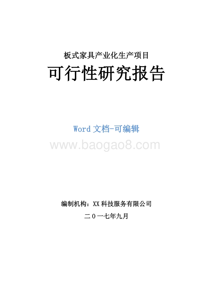 板式家具产业化生产项目可行性研究报告.doc_第1页