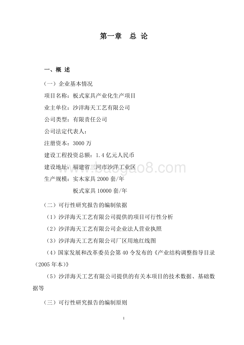 板式家具产业化生产项目可行性研究报告.doc_第4页