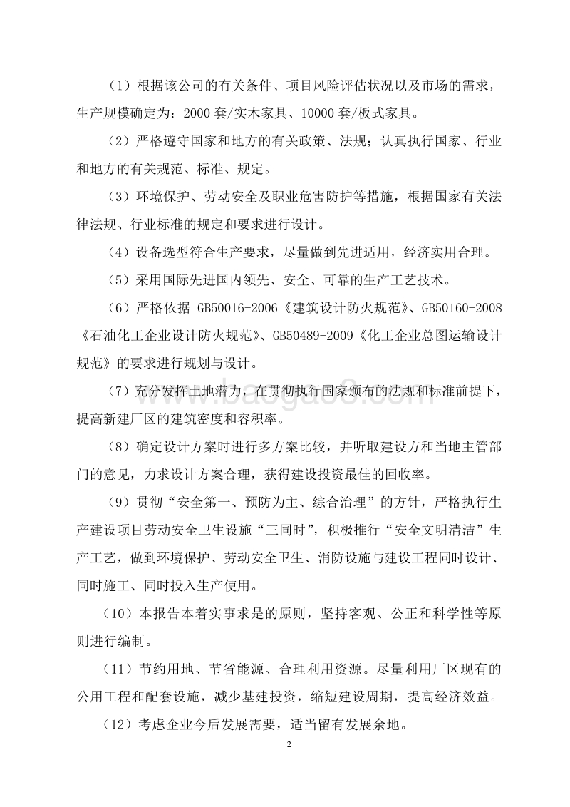 板式家具产业化生产项目可行性研究报告.doc_第5页