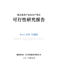 板式家具产业化生产项目可行性研究报告.doc