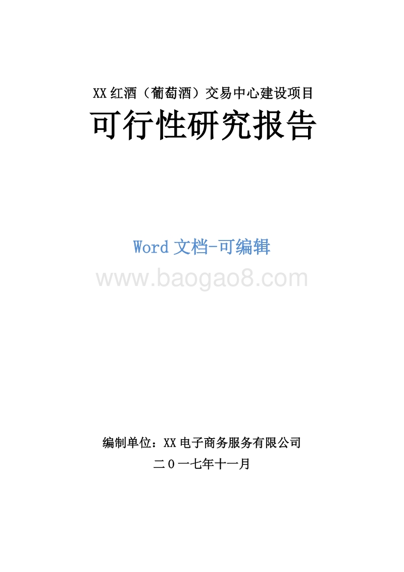 XX红酒（葡萄酒）交易中心建设项目可行性研究报告.doc_第1页