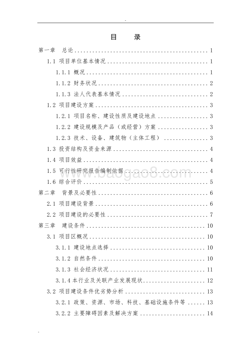 100栋温室反季节蔬菜种植新建项目可行性研究报告--种养项目(设施栽培)财政补贴资金申请报告{修}.doc_第2页