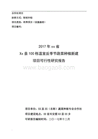 100栋温室反季节蔬菜种植新建项目可行性研究报告--种养项目(设施栽培)财政补贴资金申请报告{修}.doc