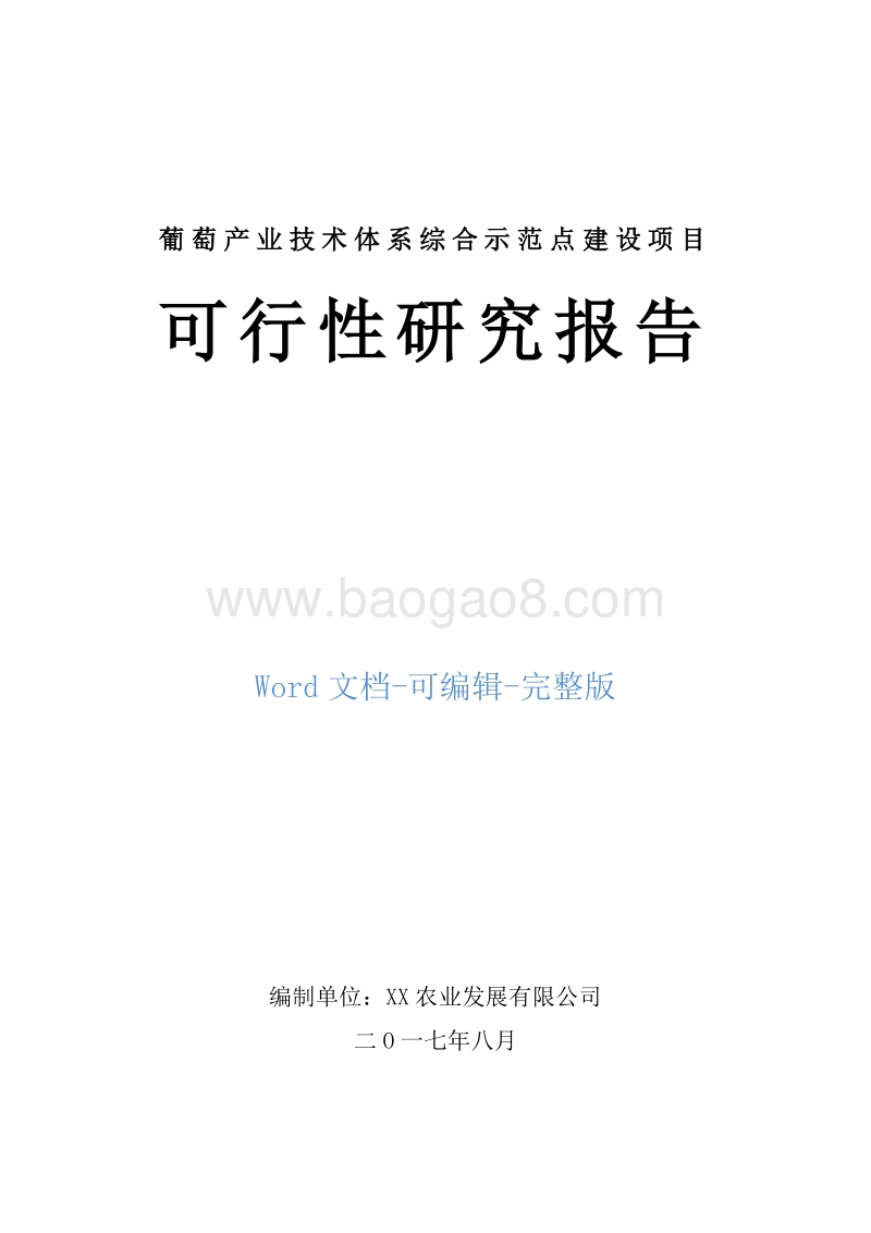 葡萄产业技术体系综合示范点建设项目可行性研究报告.doc_第1页