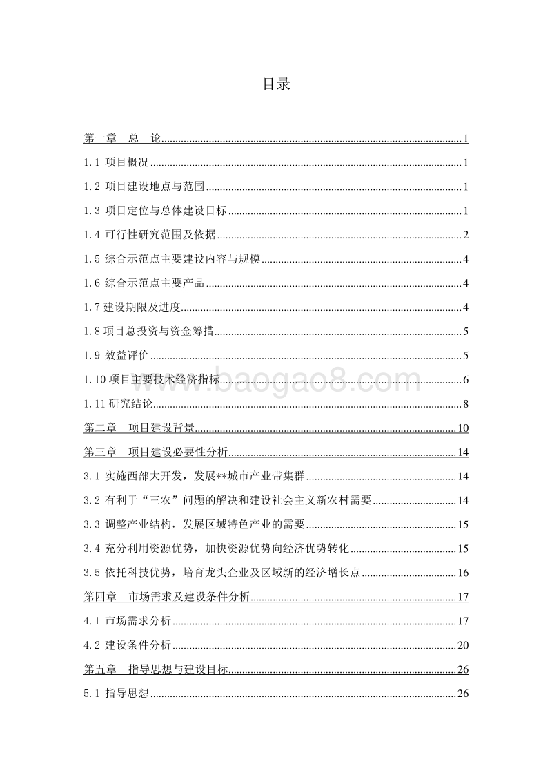 葡萄产业技术体系综合示范点建设项目可行性研究报告.doc_第2页