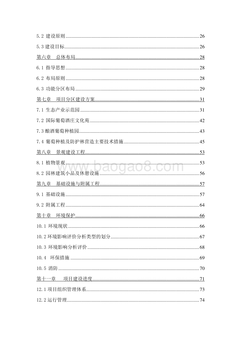 葡萄产业技术体系综合示范点建设项目可行性研究报告.doc_第3页