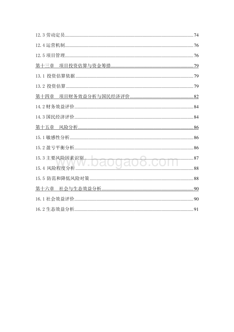 葡萄产业技术体系综合示范点建设项目可行性研究报告.doc_第4页