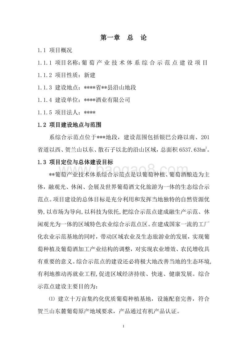 葡萄产业技术体系综合示范点建设项目可行性研究报告.doc_第5页