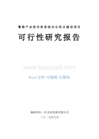 葡萄产业技术体系综合示范点建设项目可行性研究报告.doc