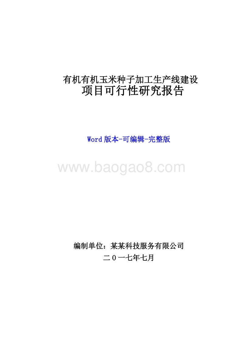 有机玉米种子加工生产线建设项目可行性研究报告.doc_第1页