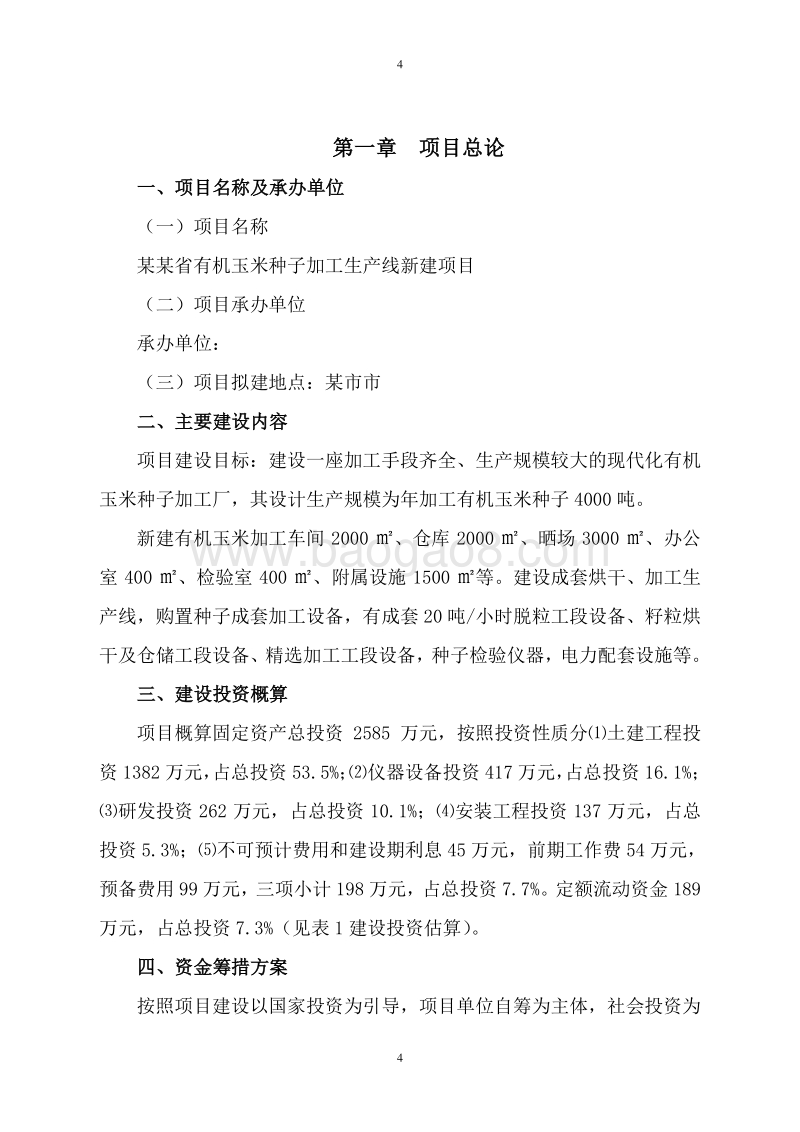 有机玉米种子加工生产线建设项目可行性研究报告.doc_第5页