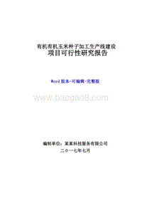 有机玉米种子加工生产线建设项目可行性研究报告.doc
