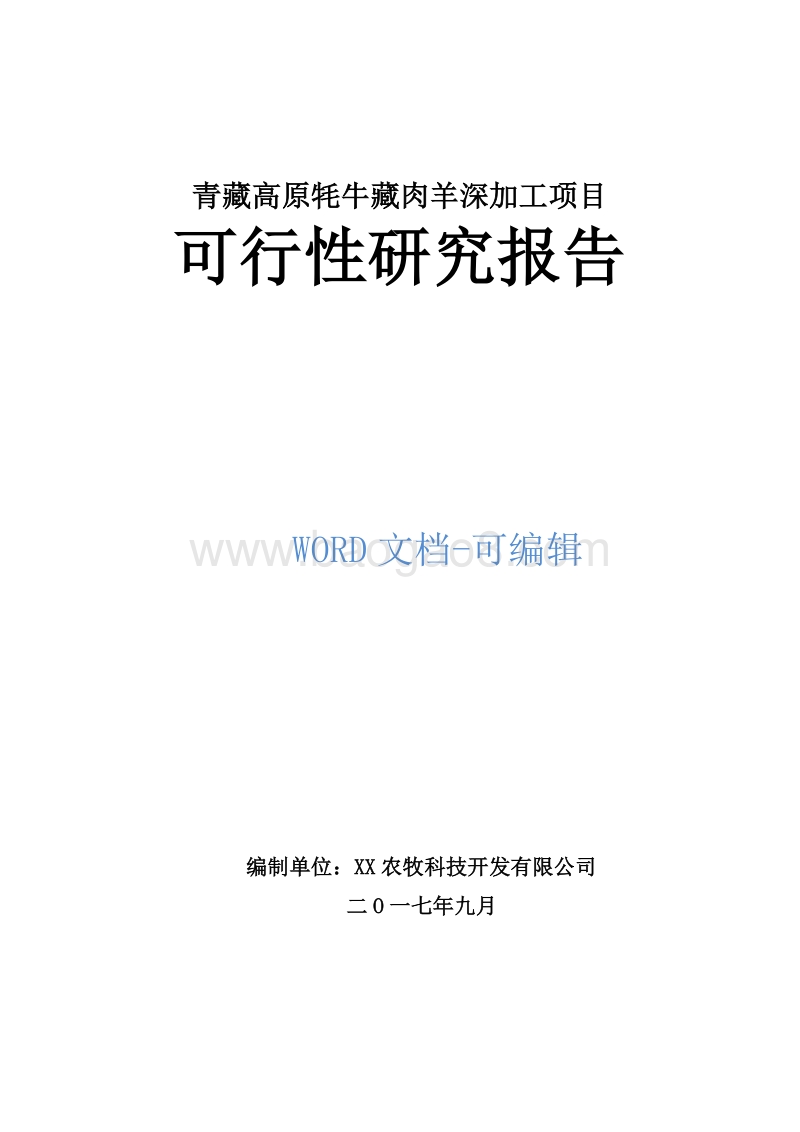 青藏高原牦牛藏肉羊深加工项目可行性研究报告.doc_第1页