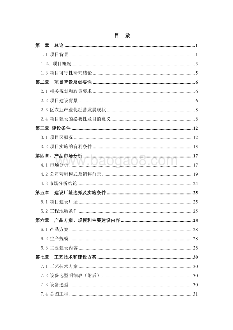 青藏高原牦牛藏肉羊深加工项目可行性研究报告.doc_第2页