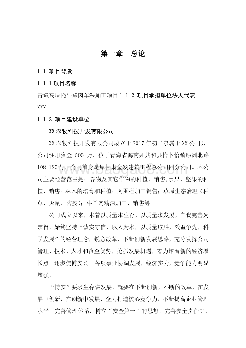 青藏高原牦牛藏肉羊深加工项目可行性研究报告.doc_第4页