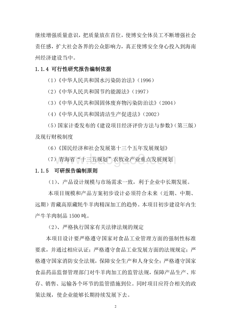 青藏高原牦牛藏肉羊深加工项目可行性研究报告.doc_第5页