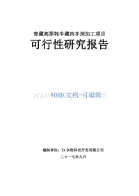 青藏高原牦牛藏肉羊深加工项目可行性研究报告.doc