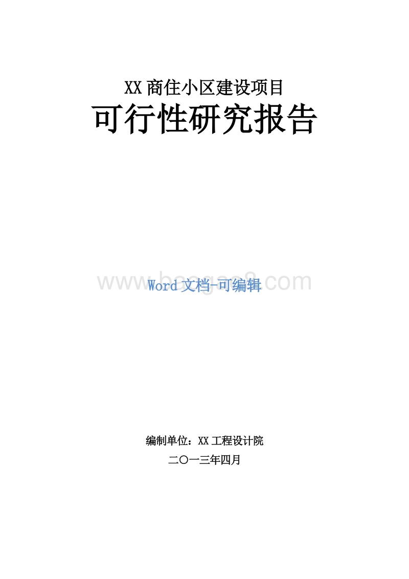 XX商住小区建设项目可行性研究报告.doc_第1页