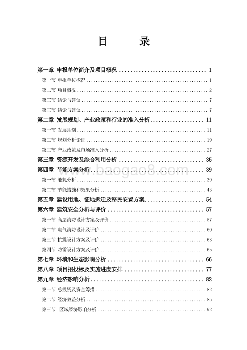 XX商住小区建设项目可行性研究报告.doc_第2页