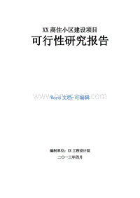 XX商住小区建设项目可行性研究报告.doc