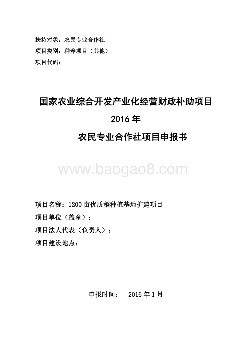 水稻种植专业合作社农业综合开发项目申请书.doc_第1页