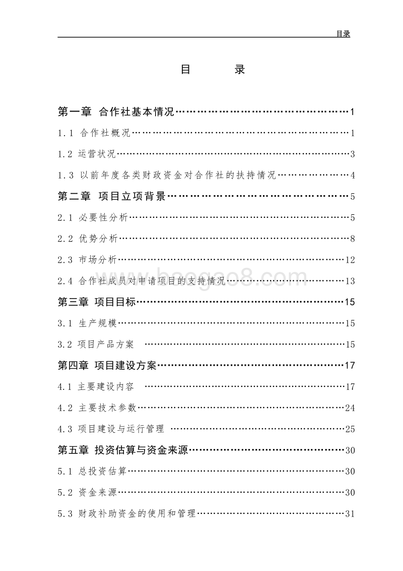 水稻种植专业合作社农业综合开发项目申请书.doc_第3页