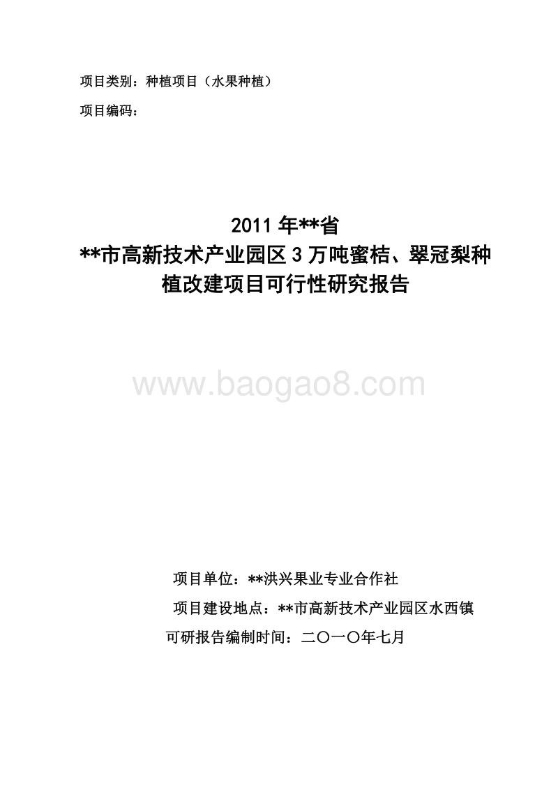 农发产业化合作社蜜桔种植改建项目可行性研究报告.doc_第1页