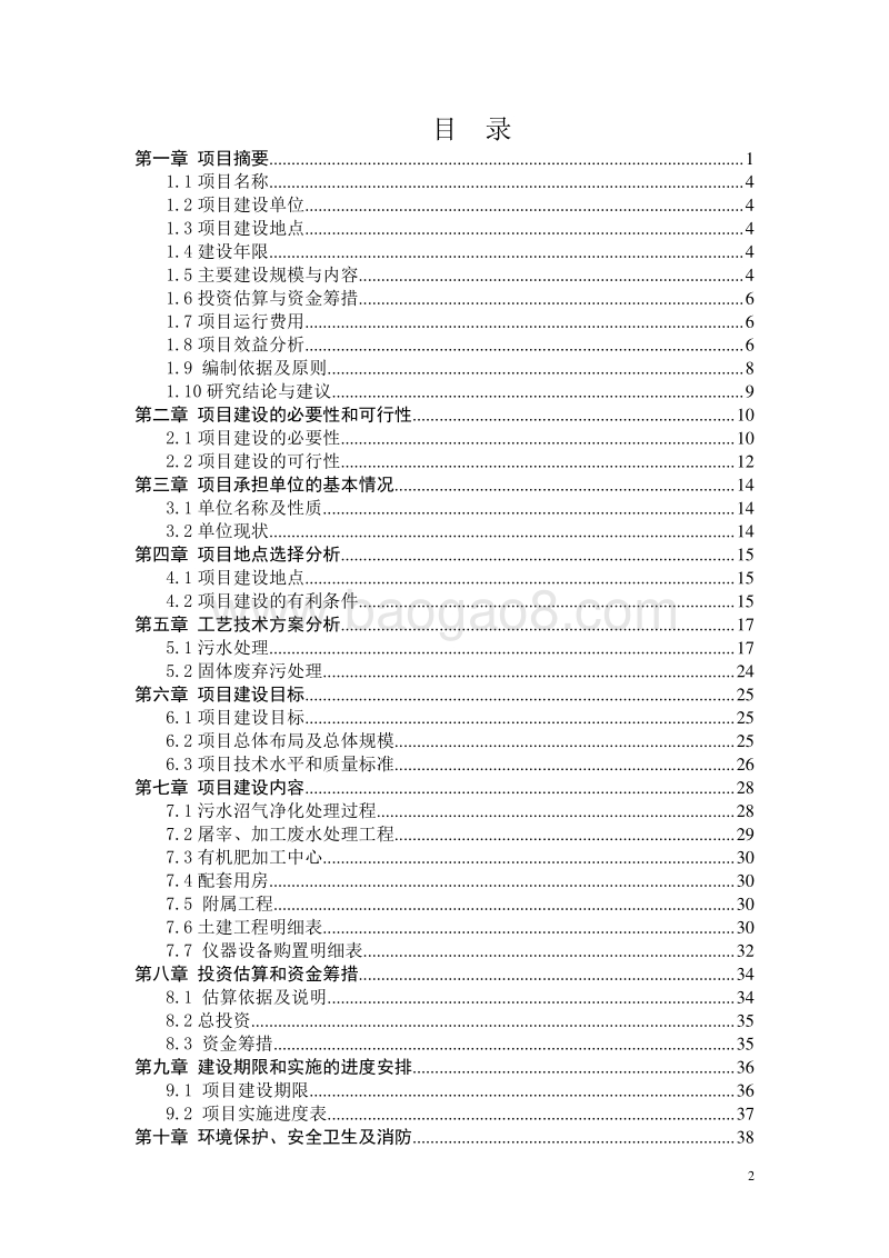 家禽规模化养殖废弃物综合利用及污水治理建设项目可行性研究报告.doc_第2页