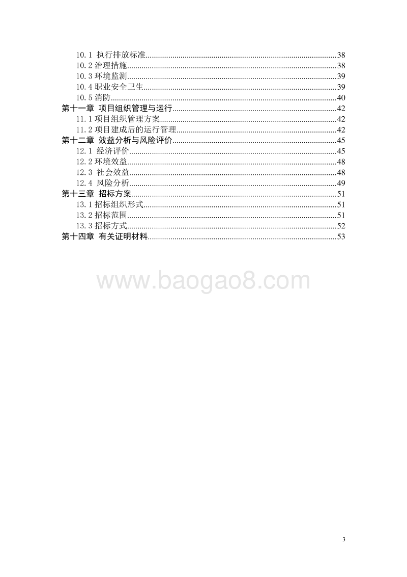 家禽规模化养殖废弃物综合利用及污水治理建设项目可行性研究报告.doc_第3页