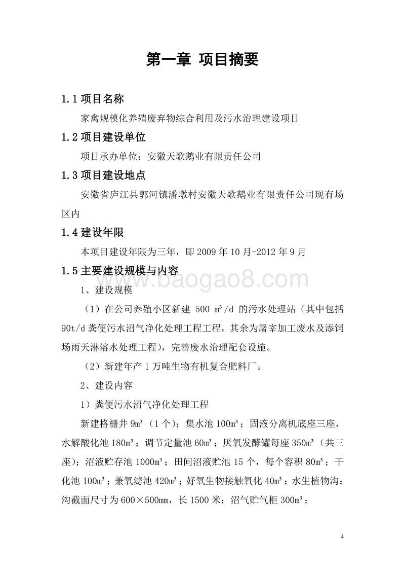 家禽规模化养殖废弃物综合利用及污水治理建设项目可行性研究报告.doc_第4页