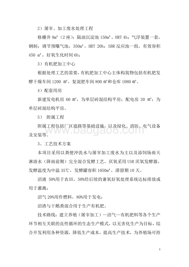 家禽规模化养殖废弃物综合利用及污水治理建设项目可行性研究报告.doc_第5页