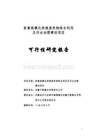 家禽规模化养殖废弃物综合利用及污水治理建设项目可行性研究报告.doc