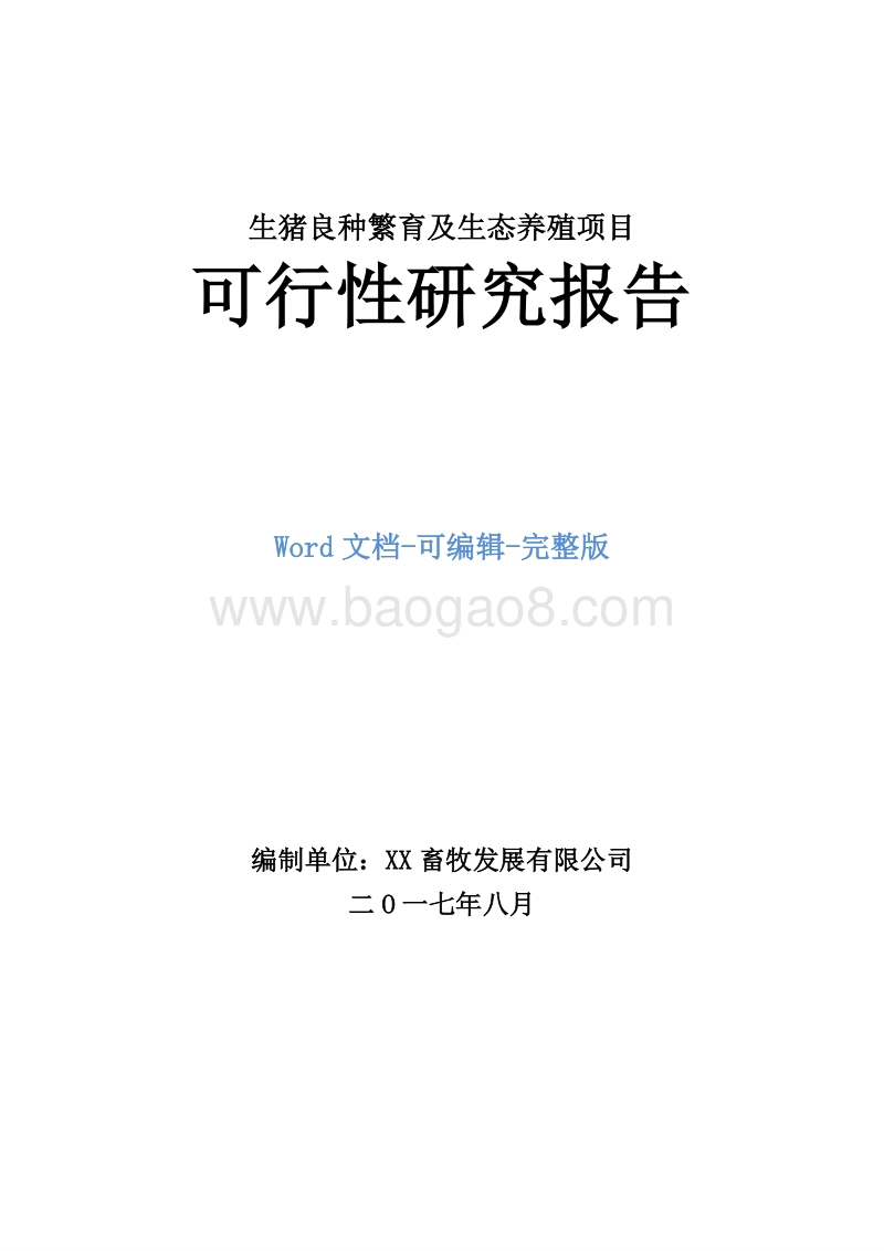 生猪良种繁育及生态养殖项目可行性研究报告.doc_第1页