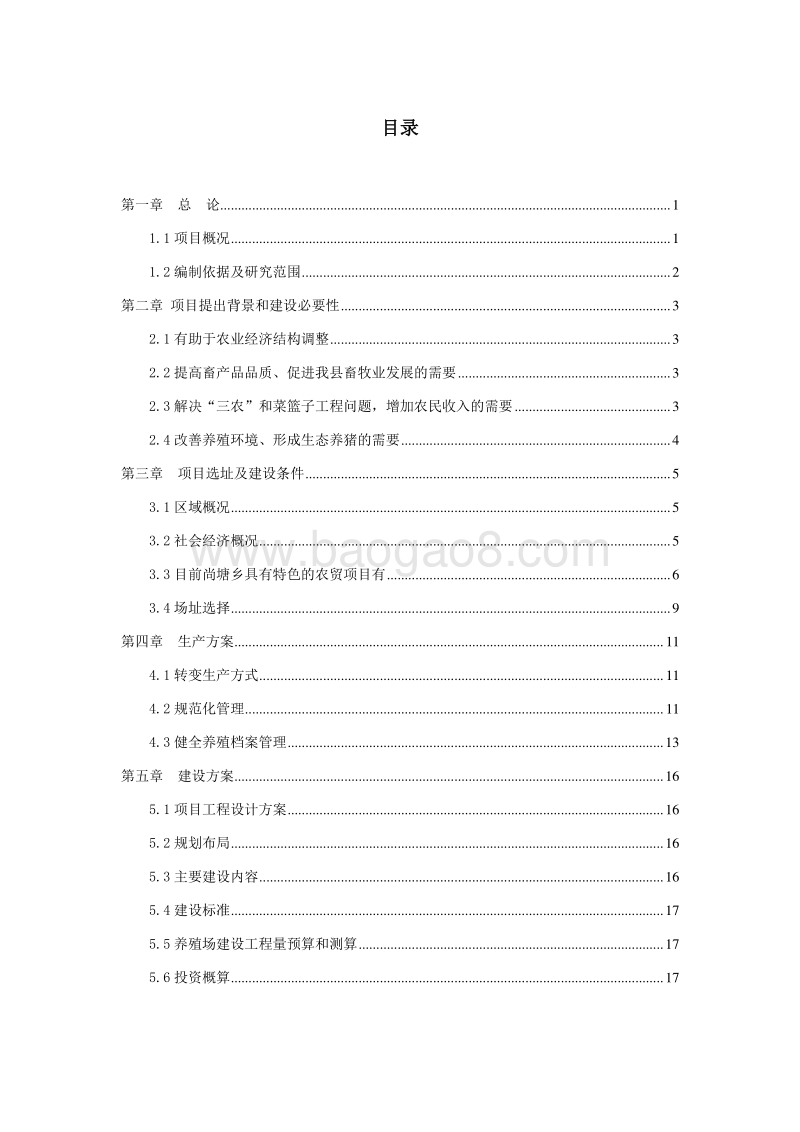 生猪良种繁育及生态养殖项目可行性研究报告.doc_第2页