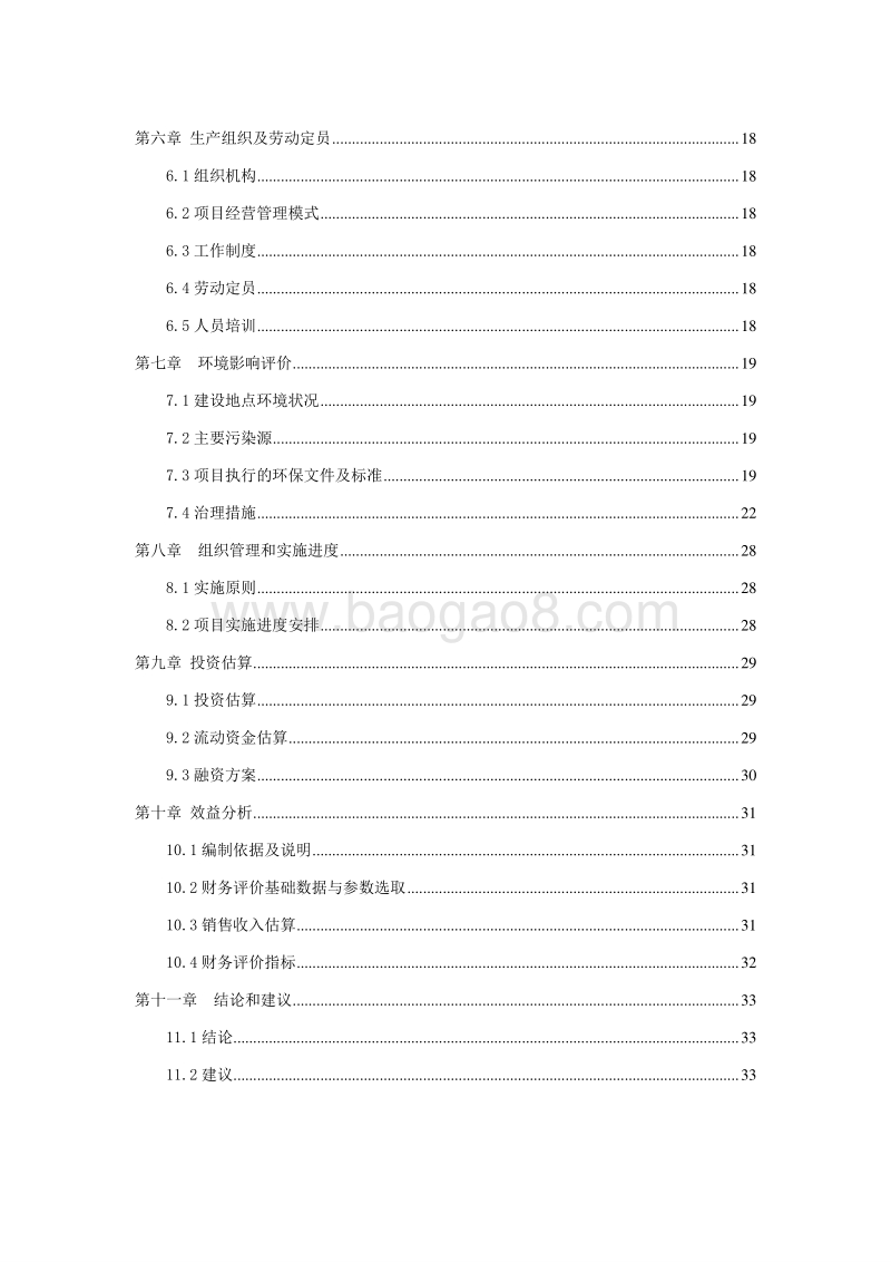 生猪良种繁育及生态养殖项目可行性研究报告.doc_第3页