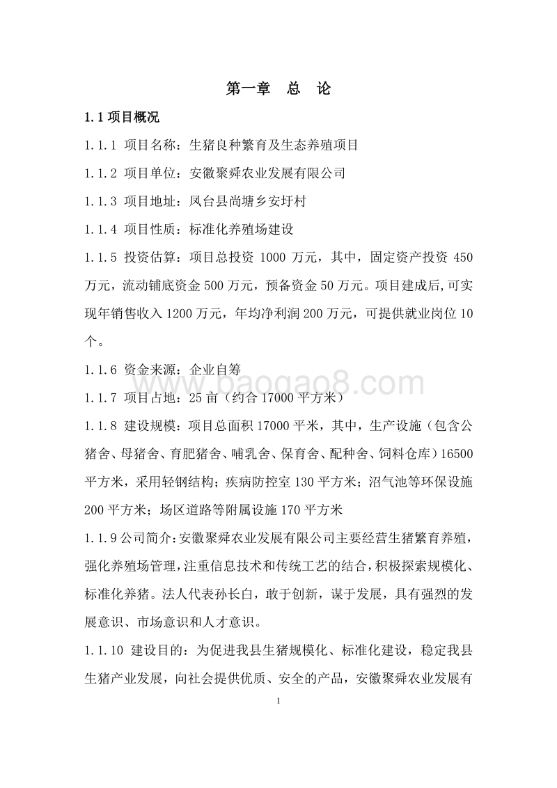 生猪良种繁育及生态养殖项目可行性研究报告.doc_第4页