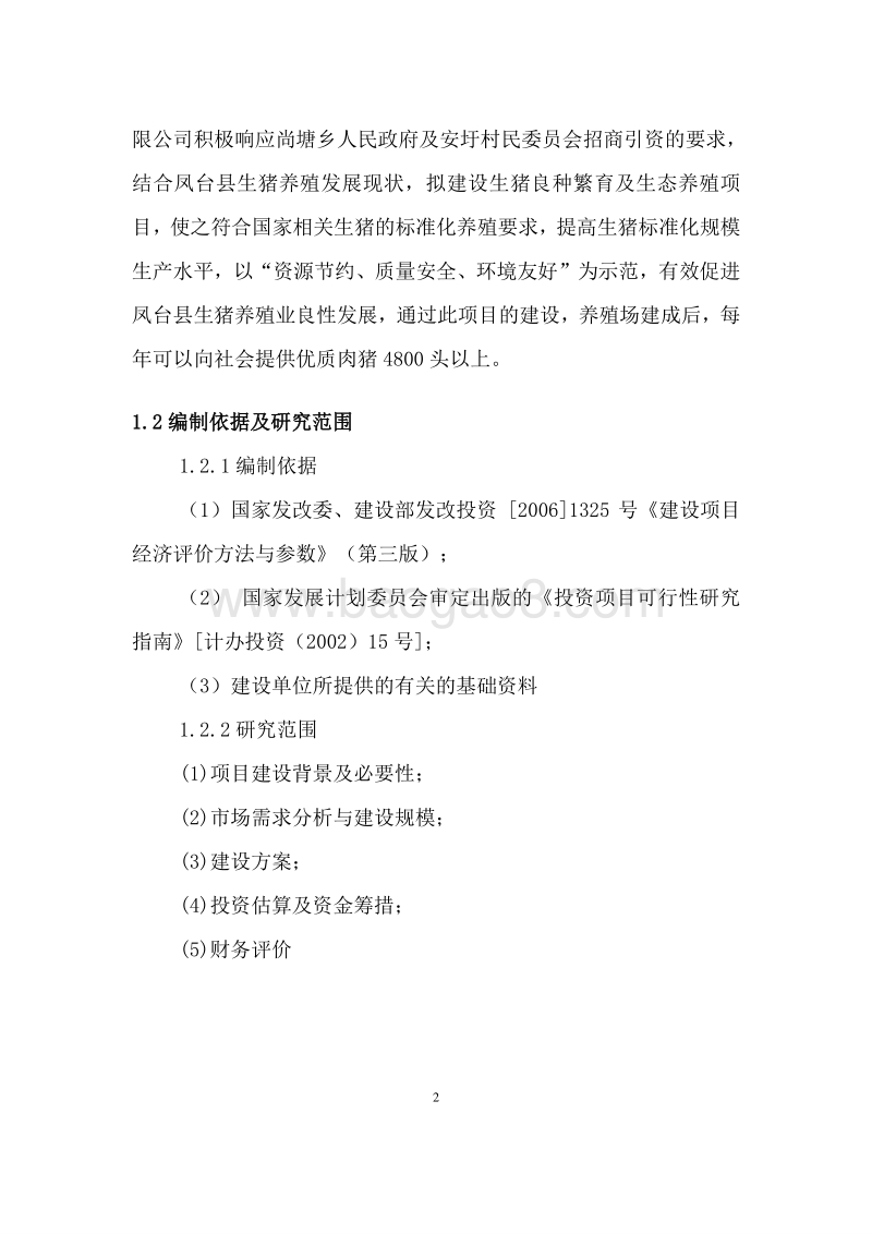 生猪良种繁育及生态养殖项目可行性研究报告.doc_第5页
