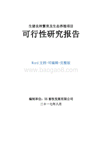 生猪良种繁育及生态养殖项目可行性研究报告.doc