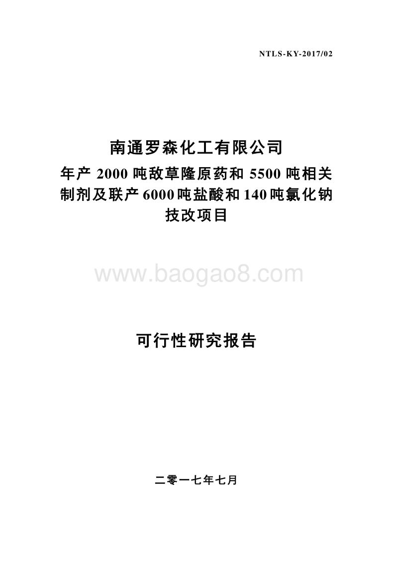 XX化工敌草隆项目可行性研究报告.doc_第1页