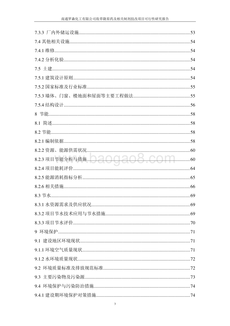 XX化工敌草隆项目可行性研究报告.doc_第4页