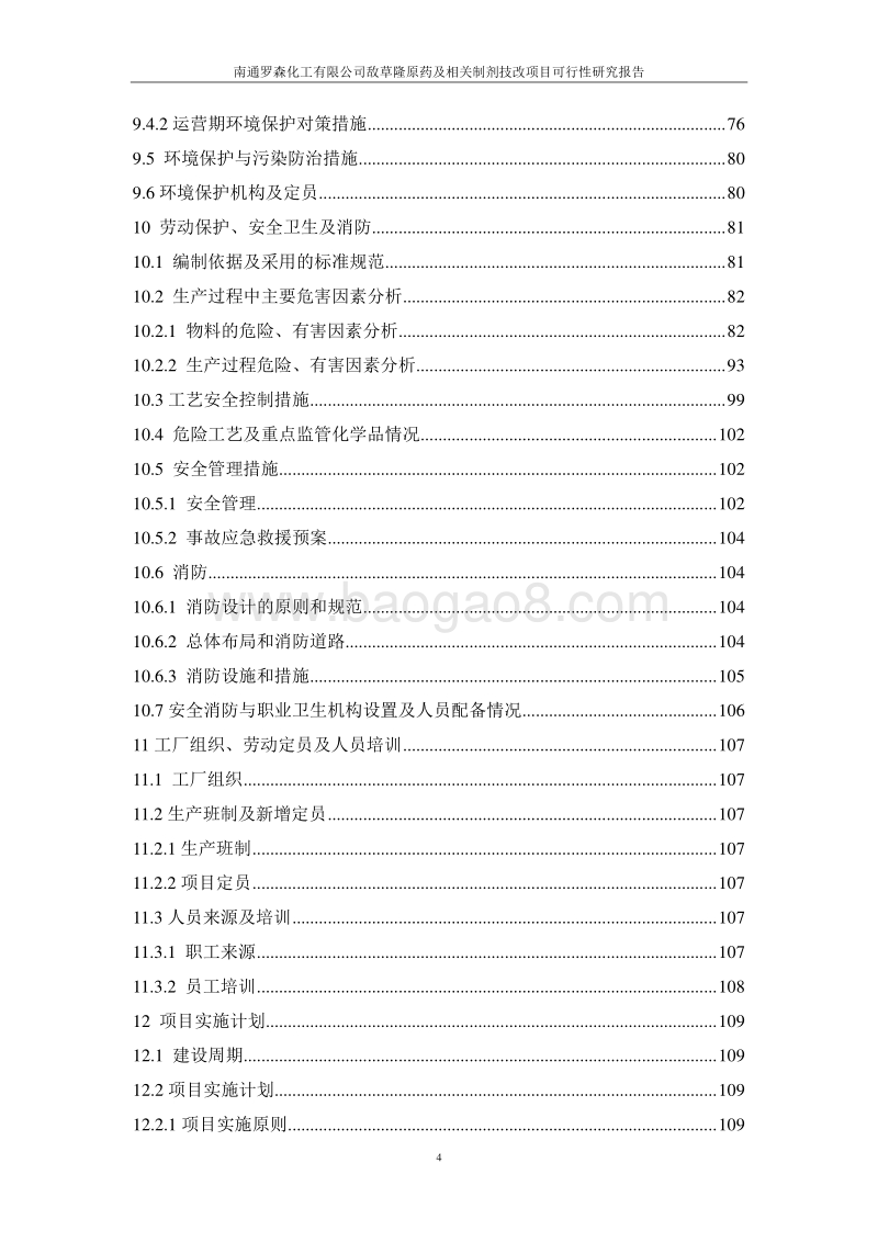 XX化工敌草隆项目可行性研究报告.doc_第5页