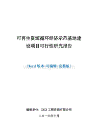 可再生资源循环经济示范基地建设项目可行性研究报告.doc