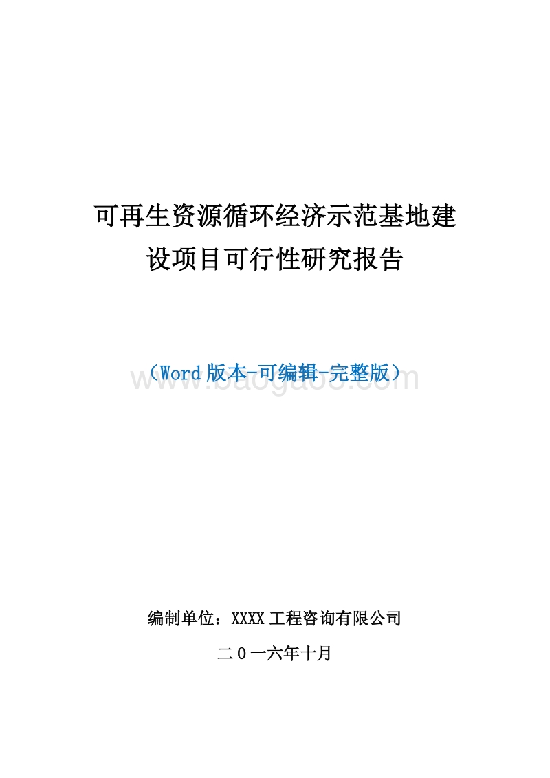 可再生资源循环经济示范基地建设项目可行性研究报告.doc_第1页