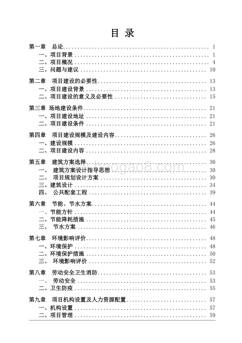 可再生资源循环经济示范基地建设项目可行性研究报告.doc_第2页
