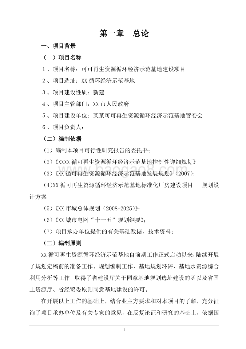 可再生资源循环经济示范基地建设项目可行性研究报告.doc_第4页